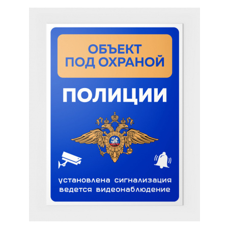 ТОР-012 - Табличка Объект под охраной Полиции